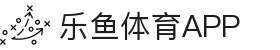 乐鱼体育-LEYU SPORTS中国官方网站